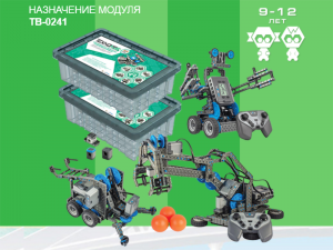 Робототехнический модуль - "Начальный уровень" (9-12 лет)