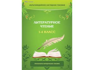 Мультимедийное наглядное пособие "Литературное чтение. 1–4 класс" (DVD-box)