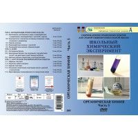 Компакт-диск "Органическая химия.Азотосодержащие органич. вещества.Белки.Синтетические в-ва." (DVD)