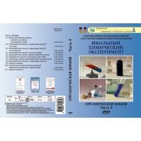 Компакт-диск "Органическая химия. Углеводы" 4 ч. (11 опытов 27 мин.) (DVD)