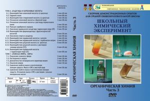 Компакт-диск "Органическая химия.Альдегиды и карбоновые кислоты. Сложные эфиры. Жиры" 3 ч.(DVD)