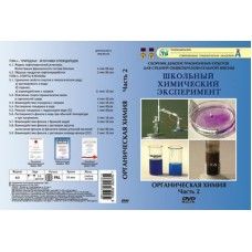 Компакт-диск "Органическая химия.Природные источники углеводородов. Спирты и фенолы" 2 ч. (DVD)