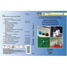 Компакт-диск "Органическая химия. Предельные, непредельные, аром.углеводороды. 1 ч."  (DVD)