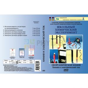 Компакт-диск "Химия и электрический ток" (5 опытов, 22 мин.) (DVD)