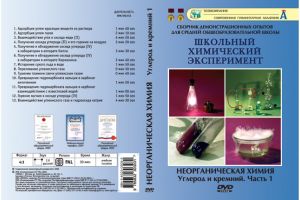 Компакт-диск "Углерод и кремний" 1 ч. (13 опытов, 33 мин.) (DVD)