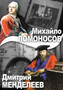 Компакт-диск "М. Ломоносов. Д. Менделеев " (DVD)