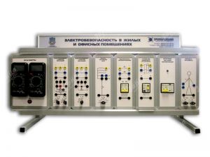 Комплект учебно-лабораторного оборудования "Электробезопасность в жилых и офисных помещениях" (БЖД-СР-2)