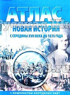 Атлас по истории "Новая история - с середины 17 века до 1870 г.", 7 класс с контурными картами
