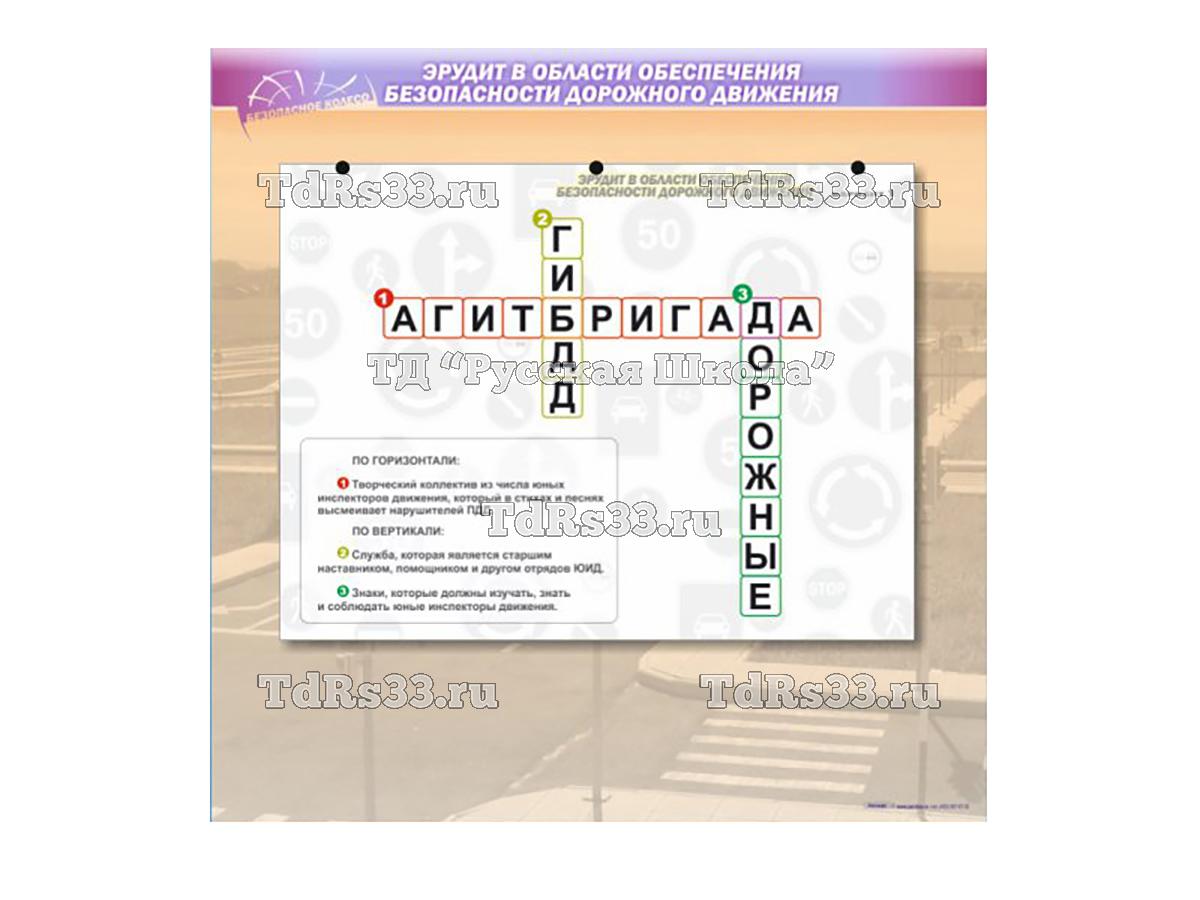Доска магнитно-маркерная «Эрудит в области организации и деятельности отрядов ЮИД» с комплектом маркерных фрагментов-заданий