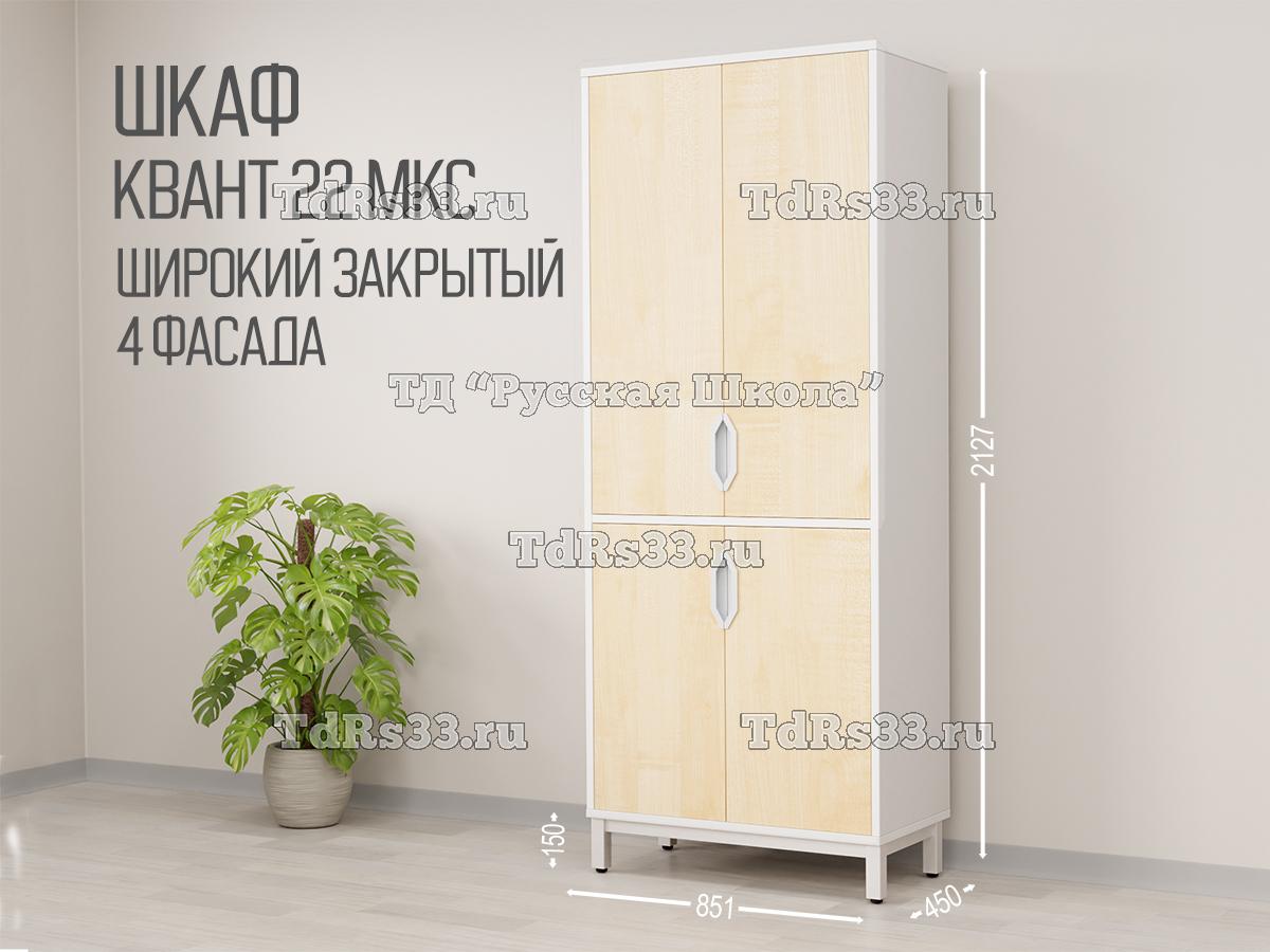 Шкаф КВАНТ 22 МКС Т25М102 широкий закрытый 4 фасада (кор. Белый, ф. Клён)