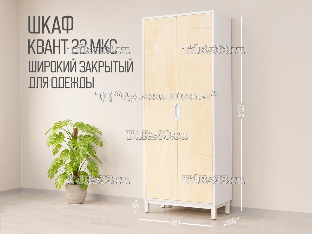 Шкаф КВАНТ 22 МКС Т25М105 широкий закрытый для одежды (кор. Белый, ф. Клён)