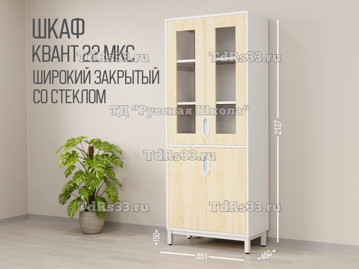 Шкаф КВАНТ 22 МКС Т25М103 широкий закрытый со стеклом (кор. Белый, ф. Клён)
