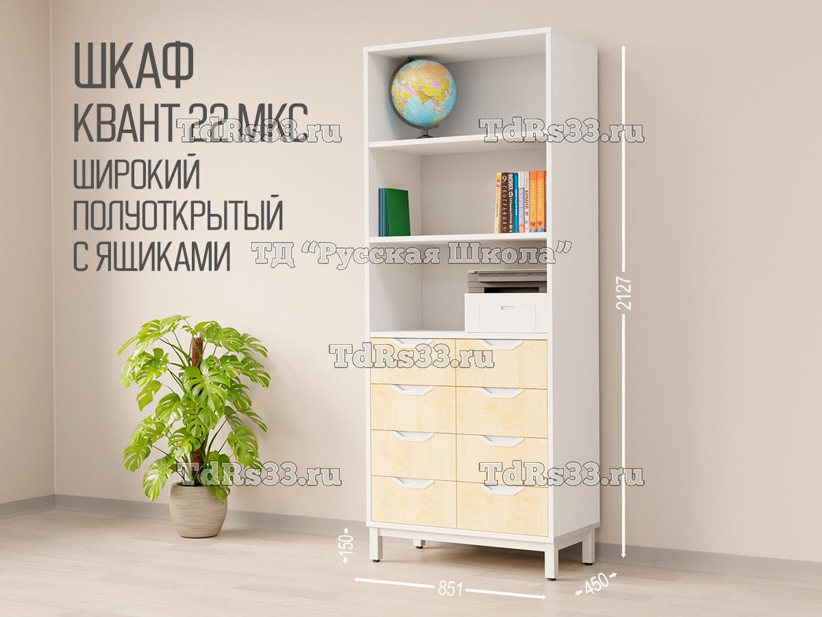 Шкаф КВАНТ 22 МКС Т25М113 широкий полуоткрытый 8 ящиков (кор. Белый, ф. Клён)