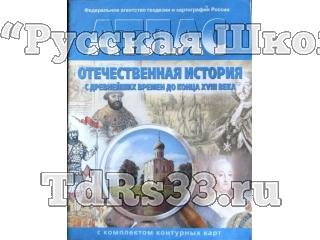 Атлас Отечественная история с древнейших времён до 18в. 8 кл. c к/к