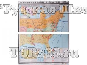Учебная карта "Гражданская война в США в 1861 - 1865 гг." (матовое, 1-стороннее лам.)