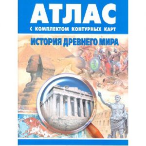 Атлас по истории Древнего Мира 5 класс с контурными картами