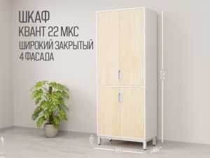 Шкаф КВАНТ 22 МКС Т25М102 широкий закрытый 4 фасада (кор. Белый, ф. Клён)