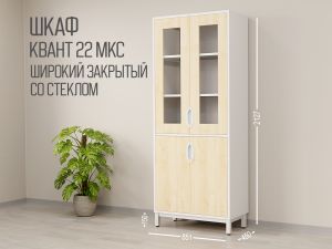 Шкаф КВАНТ 22 МКС Т25М103 широкий закрытый со стеклом (кор. Белый, ф. Клён)